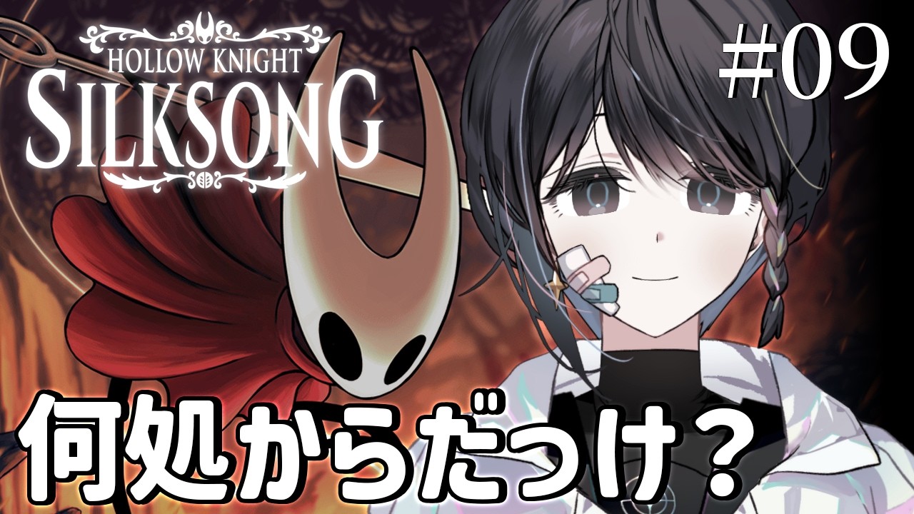 【 Hollow Knight: Silksong 】 #9 ほぼ2週間ぶりです。ヤバいです。色々忘れてます。 【 淺靑 / Vtuber 】
