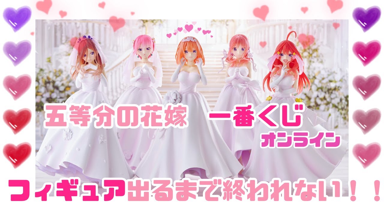 【五等分の花嫁】【一番くじ】