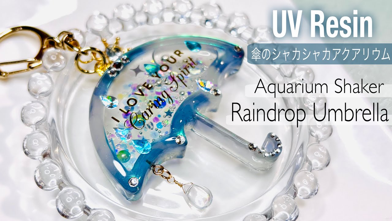 【UVレジン】シャカシャカモールドで雫が滴る☔️レインドロップアクアリウム☔️作り方🌤