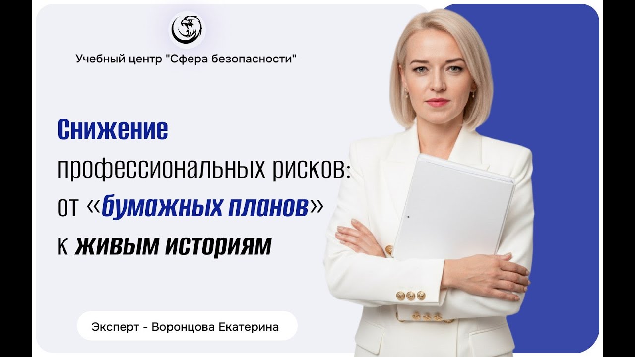 ⚡Снижение профессиональных рисков: от «бумажных планов» к живым историям