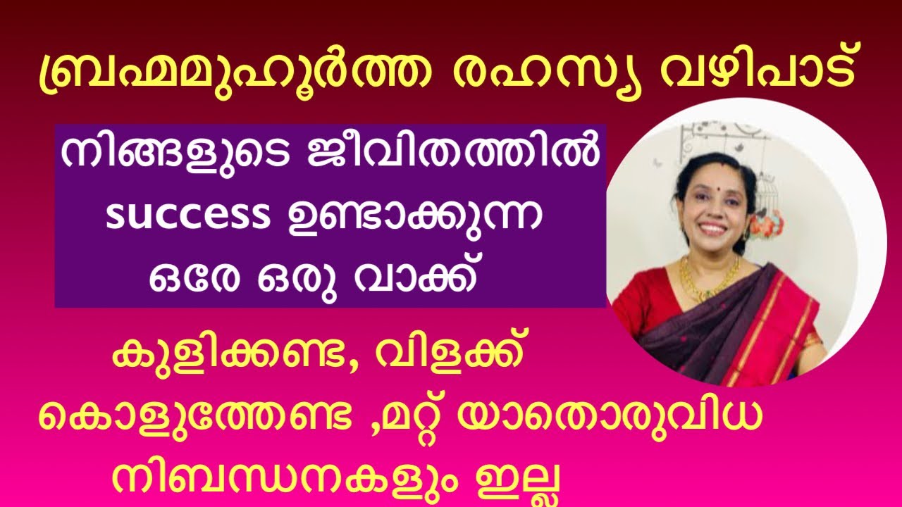 ജീവിതത്തിൽ വിജയം നേടി തരുന്ന ഒരേ ഒരു വാക്ക് brahmamuhurtha വഴിപാട്, simple and easy method