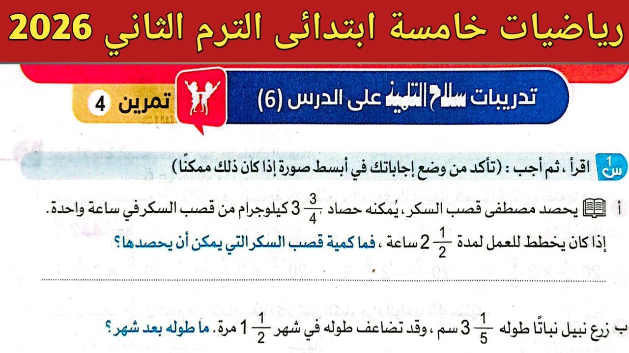 حل صفحة 73 سلاح التلميذ 2026 | رياضيات خامسة ابتدائي الترم الثاني 2026 | حل تمرين 4 