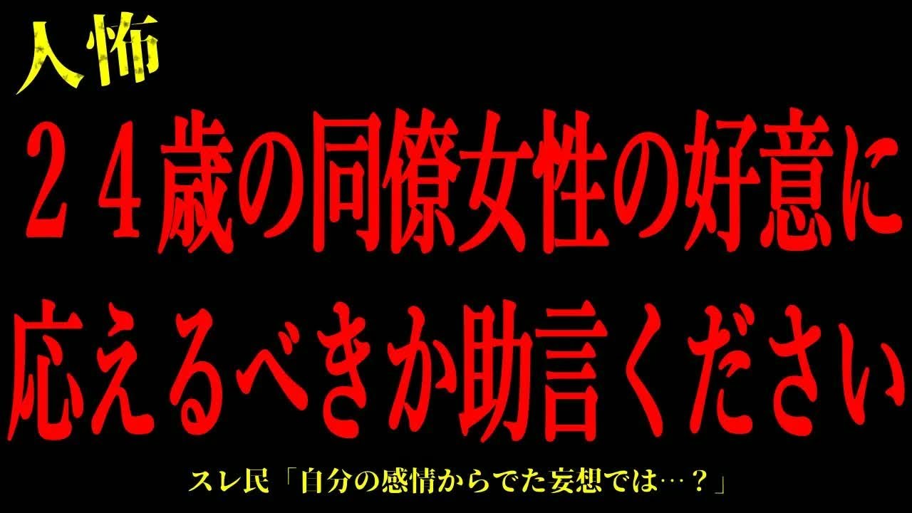 【2chヒトコワ】24歳の同僚女性の好意に応えるべきか助言ください…短編3話まとめ【怖いスレ】