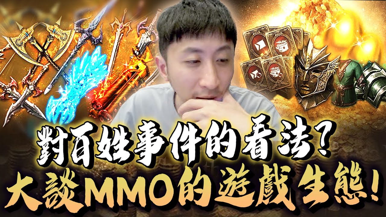 小許｜對百姓事件的看法？大談MMO的遊戲生態！為何此類型遊戲紛爭會那麼多？｜天堂W