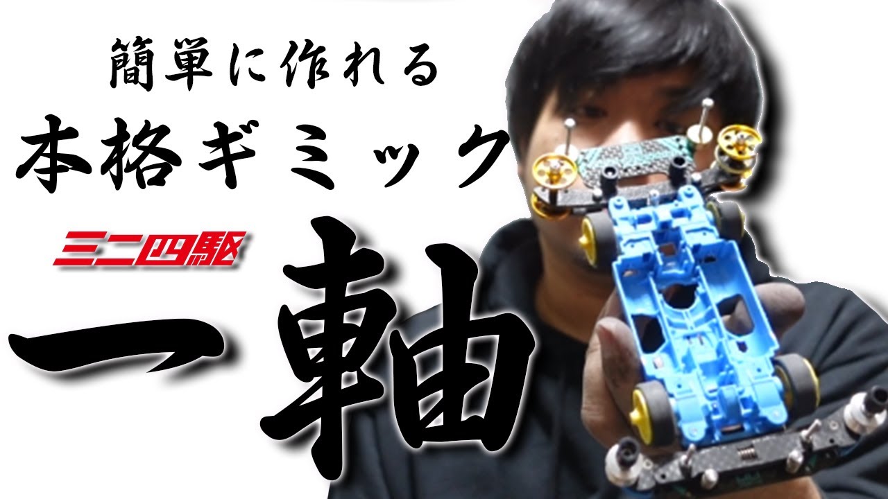【ミニ四駆】誰でもわかる現代最強ギミック　リアスラダン【誰でもわかるミニ四駆  #7】