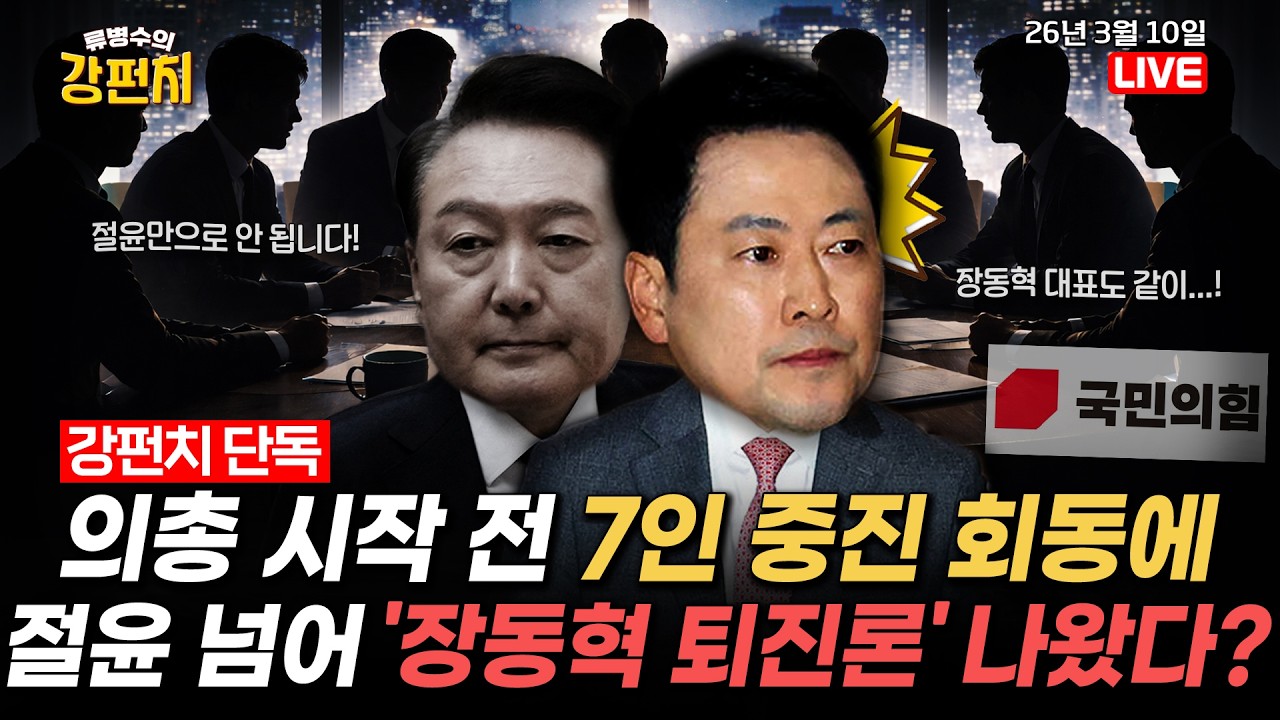 [🥊류병수의 강펀치] [단독] 의총 시작 전 7인 중진회동서 '장동혁 퇴진론' 나와/국힘, 절윤 결의문 채택…오세훈 
