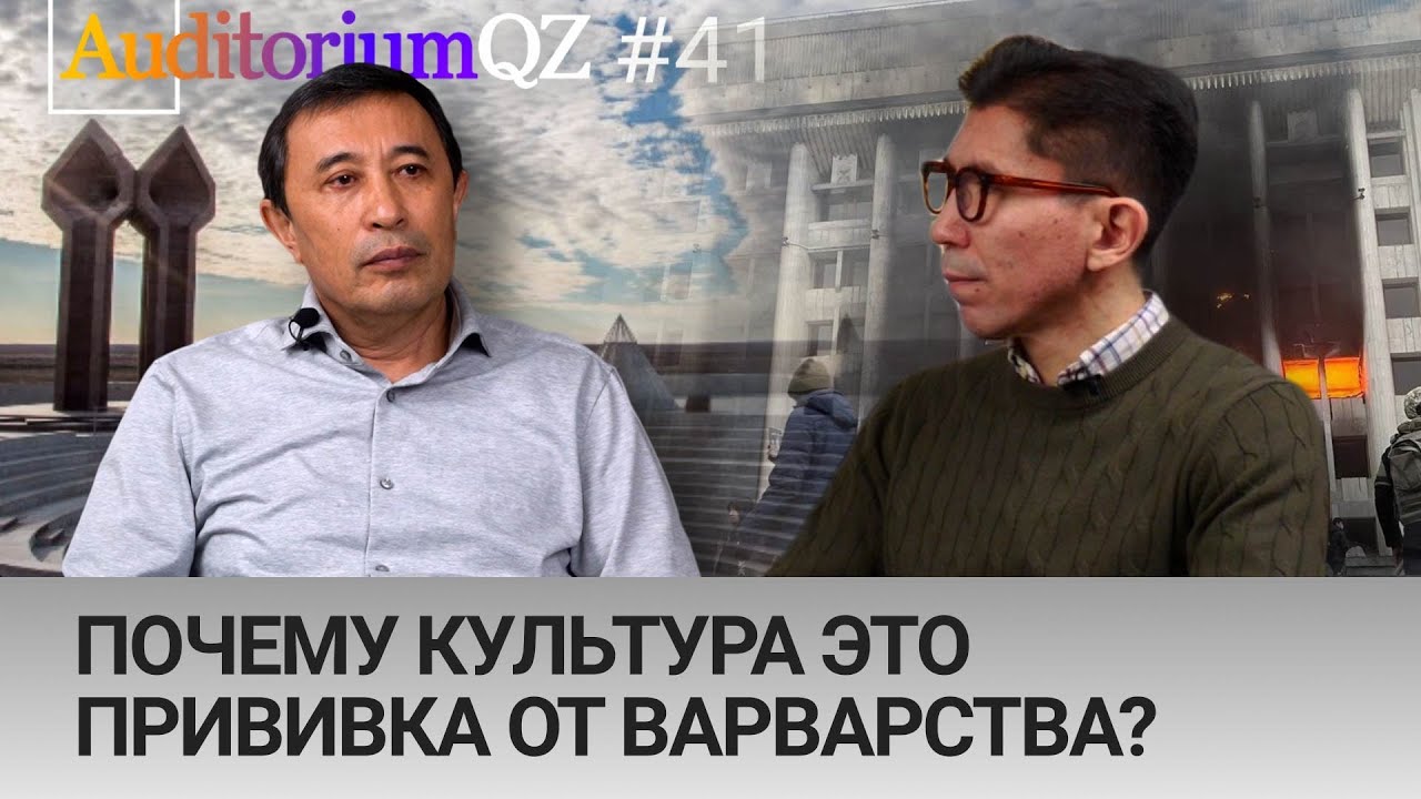 Почему культура это прививка от варварства? Интервью с  Ермеком Турсуновым