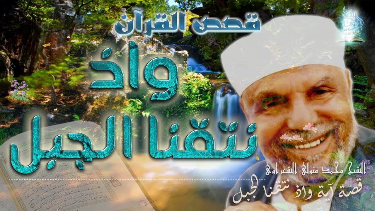 قصة آية واذ نتقنا الجبل | #قصص_القرآن_الكريم# | الشيخ محمد متولي الشعراوي #رياض_الجنة