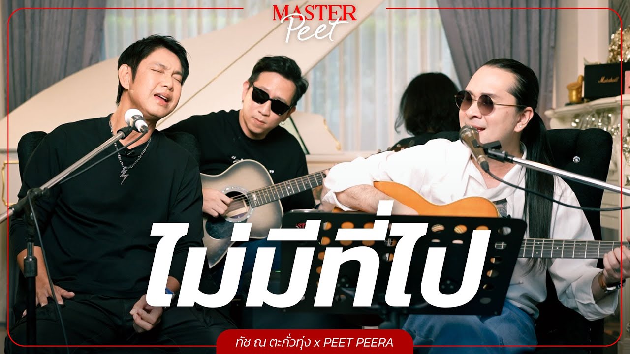 ไม่มีที่ไป - ทัช ณ ตะกั่วทุ่ง x Peet Peera [live session]