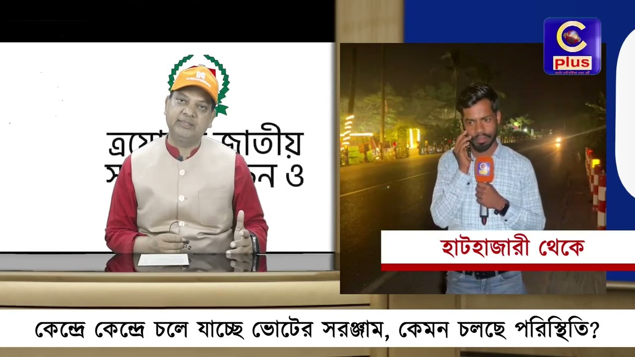 কেন্দ্রে কেন্দ্রে চলে যাচ্ছে ভোটের সরঞ্জাম, কেমন চলছে পরিস্থিতি? | Cplus