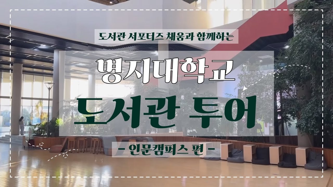 명지대학교 도서관 투어_인문캠퍼스ver.