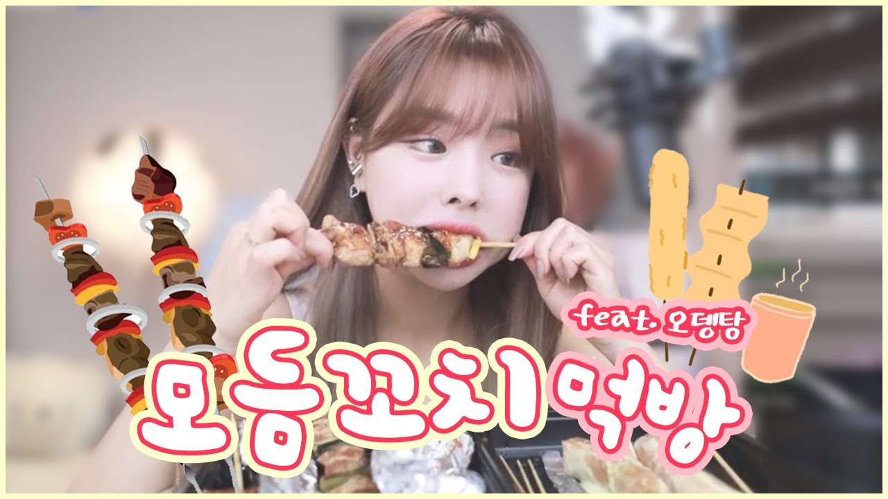 배꼽잡는ㅋㅋㅋ모듬꼬치 먹방 / 닭꼬치, 삼겹꼬치, 은행꼬치, 해물꼬치, 오뎅탕 muckbang
