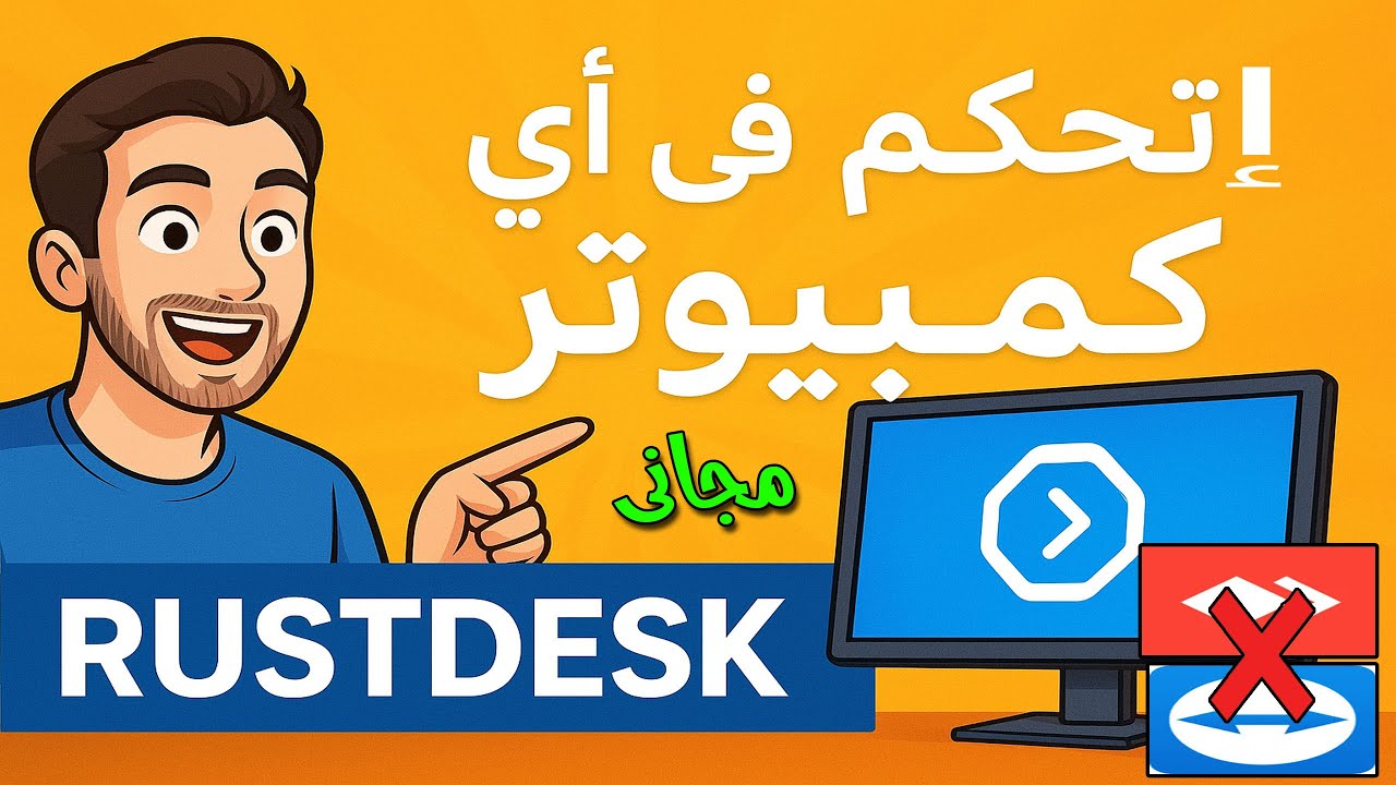 تحكم في أي كمبيوتر في العالم بخطوات بسيطة! 🔥 شرح برنامج RustDesk كامل (مجاني وآمن 100%)🎯
