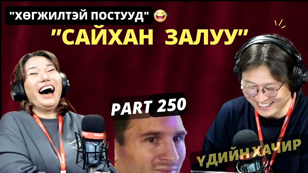 Үдийн хачир | 2025-03-31 | Хөгжилтэй түүхүүд (250-р хэсэг)