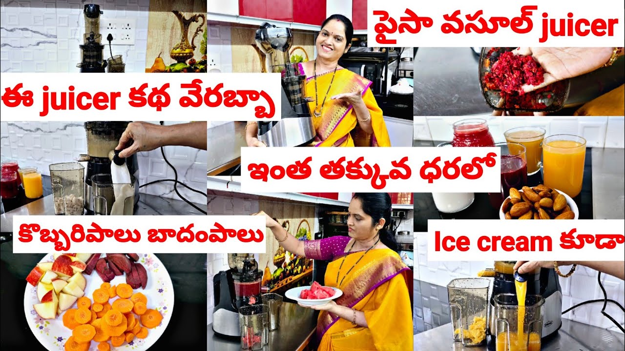 ఇంత తక్కువ ధరలో😱పైసా వసూల్ juicer🤩కోల్డ్ ప్రెస్డ్ జూసెర్ లో ఇకపై ఐస్క్రీం కూడా😋కొబ్బరిపాలు బాదం పాలు