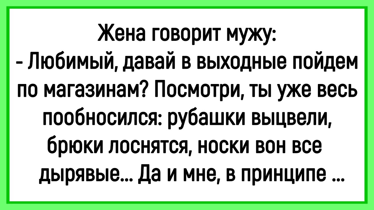 🤡Как Жена С Мужем По Магазинам Решила Сходить! Сборник Смешных До Слёз Анекдотов! Юмор! Позитив!