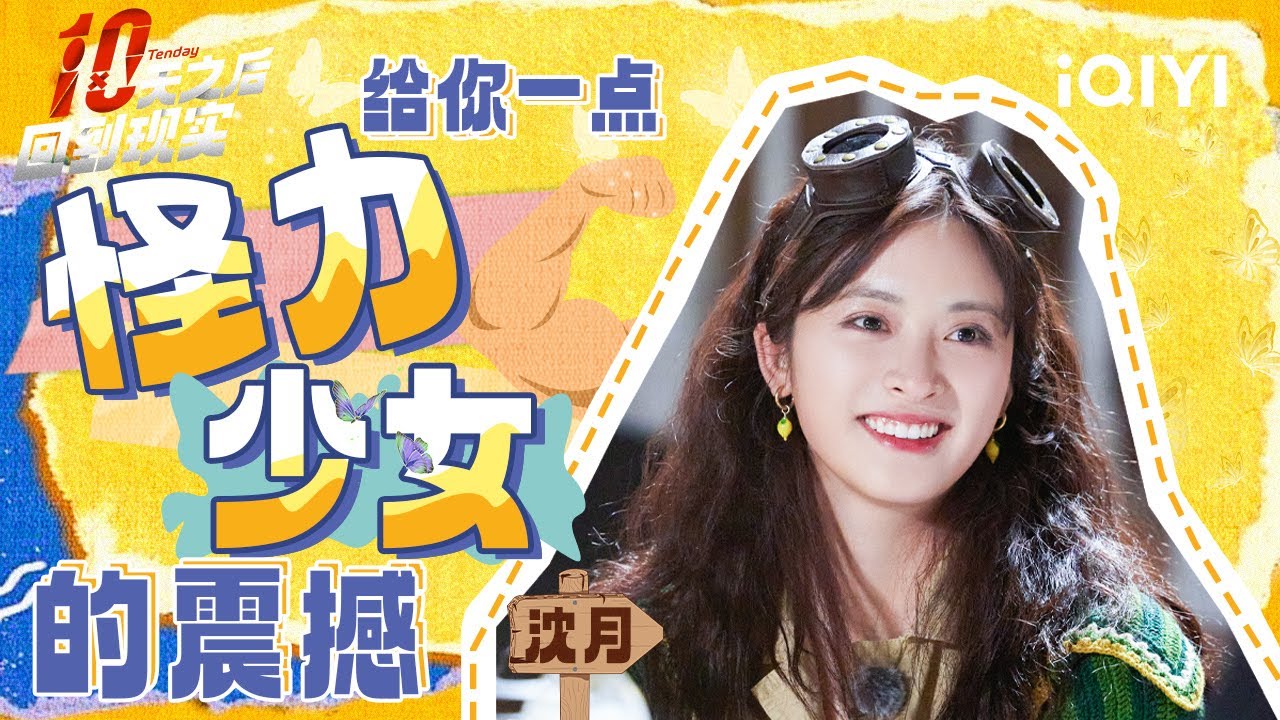 【沈月CUT】脑力不够体力来凑 闯关松弛感一绝 不但人美精神状态也很美丽 | 十天之后回到现实 | Tenday | iQIYI精选