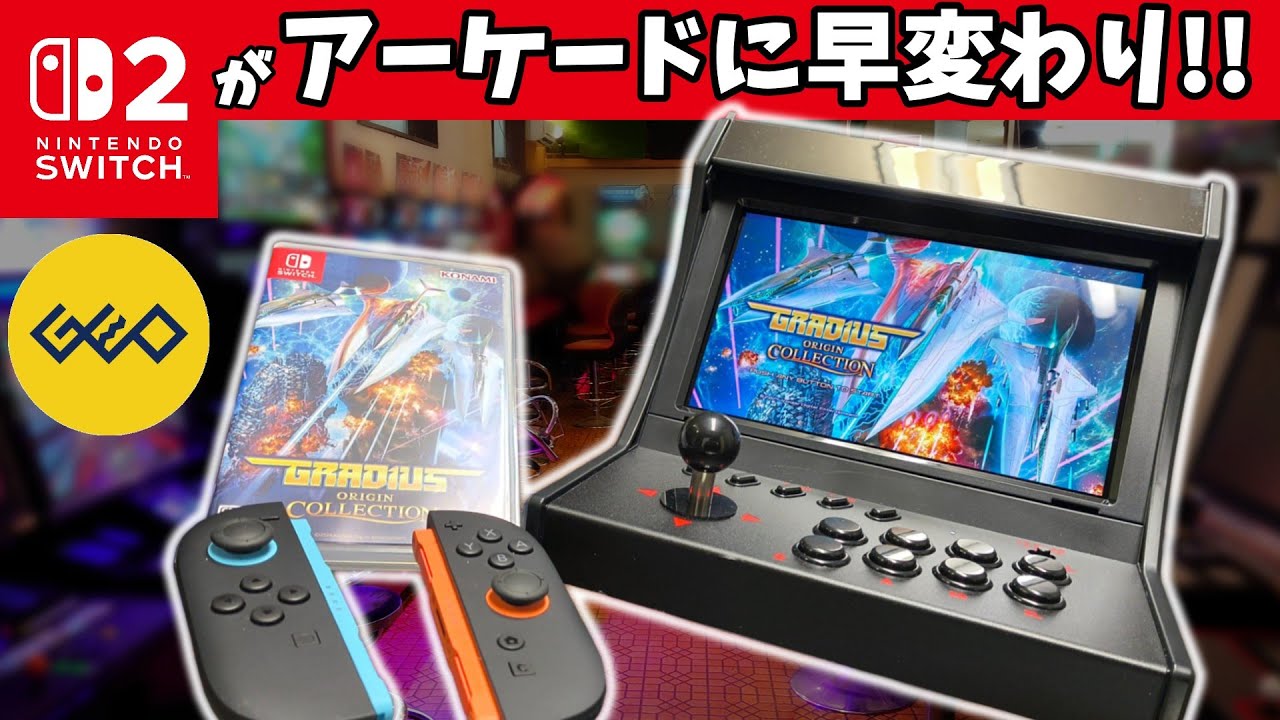【神機】ゲオのSwitch用アーケードドックで家がゲーセンに！年末年始に遊び倒したい「買い」の一台を大検証