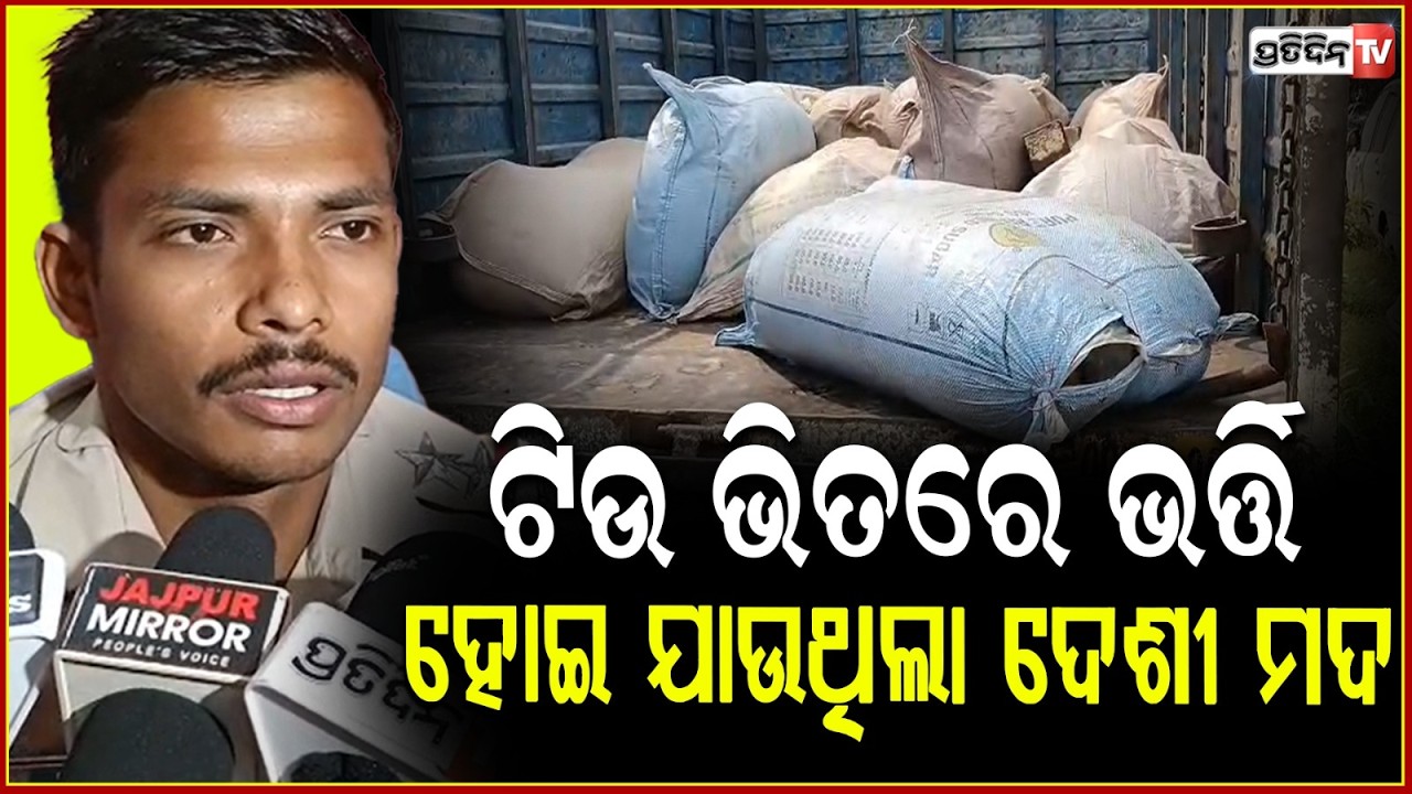 ପ୍ରତି ପଞ୍ଚାୟତ ରେ ମଦ ପହଞ୍ଚିବ ! Desi liquor Mahuli packed in tube & rags seized in Jajpur.