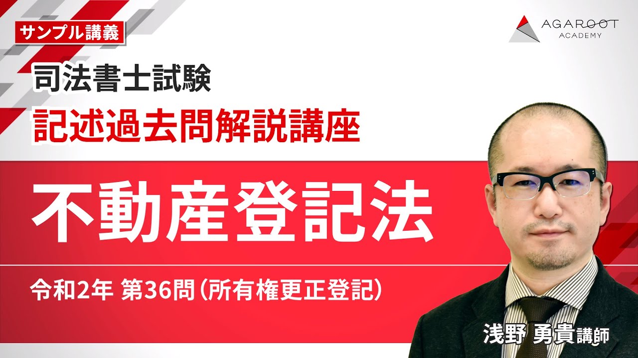 【司法書士試験】記述過去問解説講座 サンプル講義「不動産登記法 令和2年 第36問（所有権更正登記）」浅野 勇貴講師｜通信予備校アガルート
