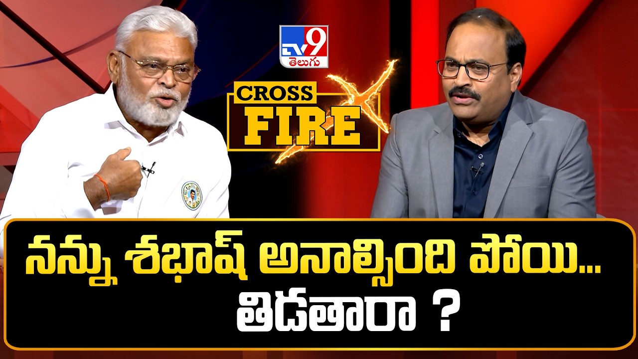 Cross Fire : నన్ను శభాష్ అనాల్సింది పోయి... తిడతారా ? - TV9