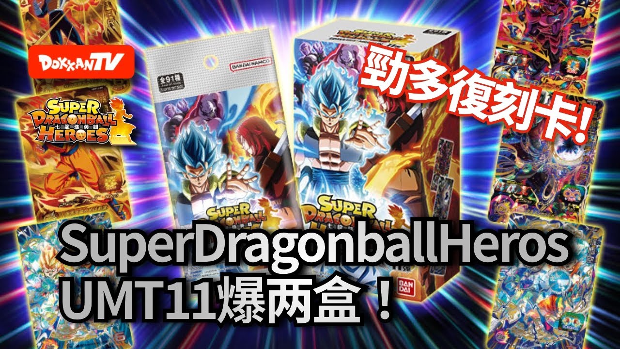 [七龍珠英雄][Super DragonBall hero][抽真卡]勁多復刻卡!Super dragonball heros UM11 爆兩盒