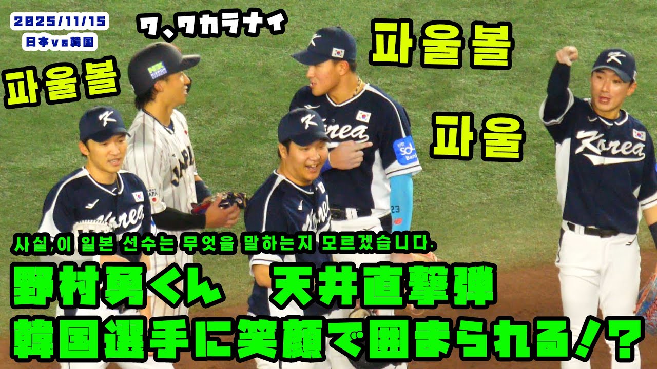 野村勇くん　天井にボール当たり、韓国選手に笑顔で囲まられる！？　2025/11/15 侍ジャパンvs韓国