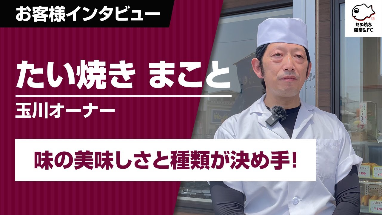 たい焼き屋開業支援でくりこ庵を選んだ理由：たい焼きの美味しさとメニューの豊富さでたい焼き屋開業をくりこ庵に決めた！＜お客様インタビュー：たい焼き まこと様＞｜たい焼き屋開業＆フランチャイズチャンネル