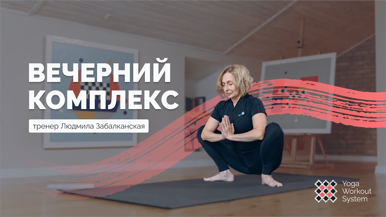Вечерняя практика йоги | 30-минутный вечерний комплекс