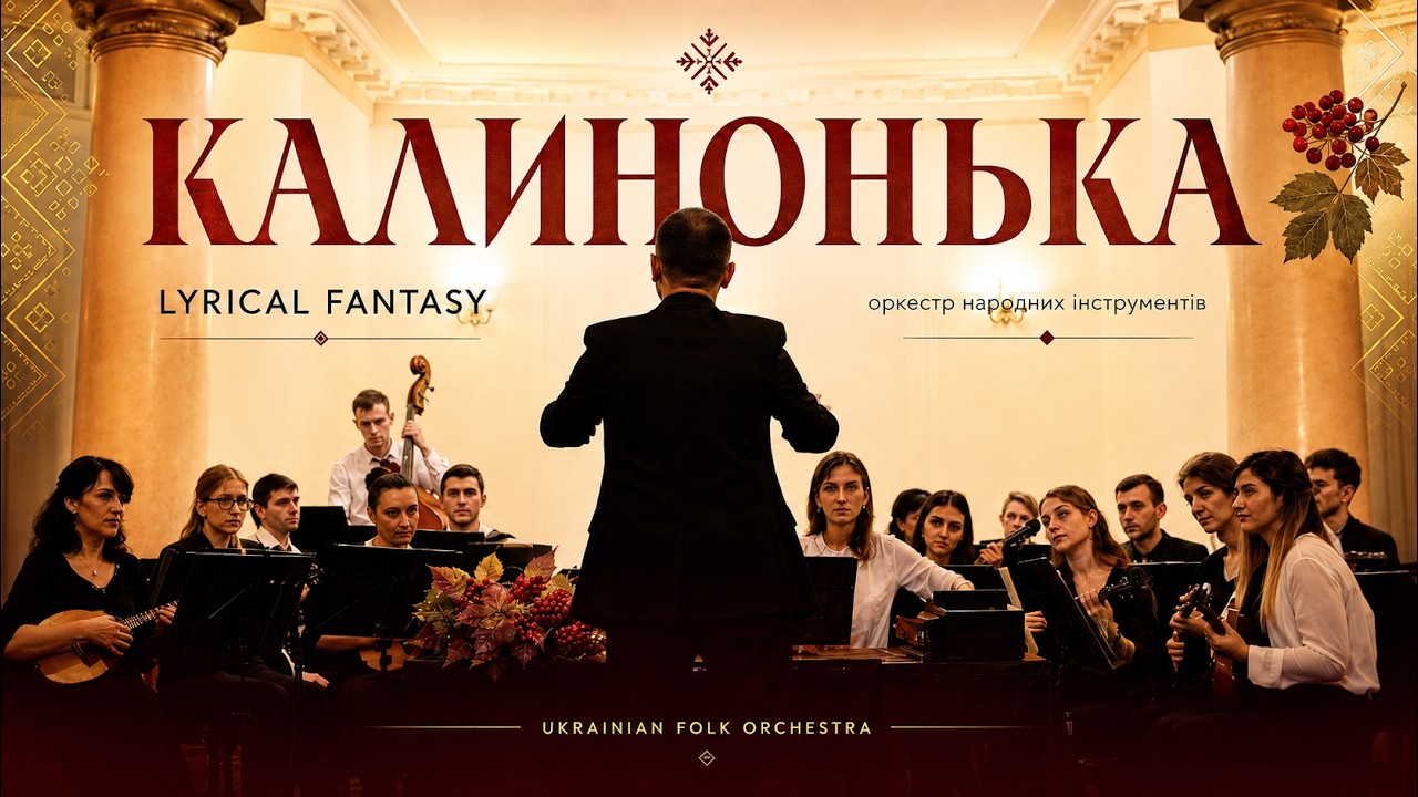 М. Стецюн – Калинонька | Оркестр народних інструментів ХНУМ (Харків)