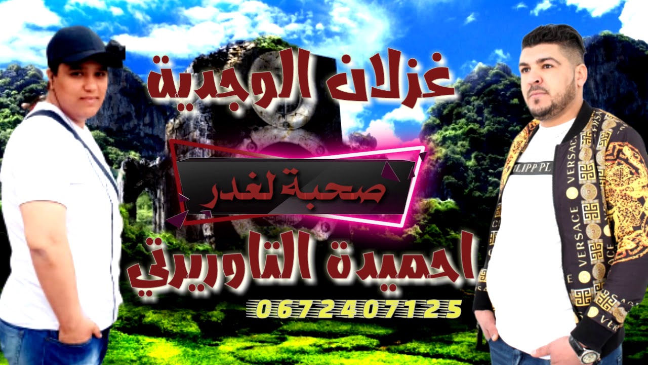 Cheb hmida taourirti & chaba ghizlan el oujdia   اغنية مشيخةالشاب احميدة والشابة غيزلان صحبة لغدر