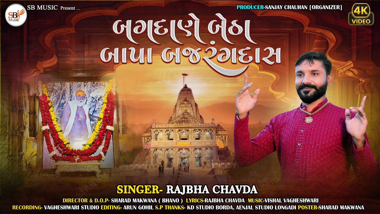 બગદાણે બેઠા બાપા બજરંગદાસ-Rajbha Chavda ||Bapa Sitaram Bagdana New Song 2024 ||
