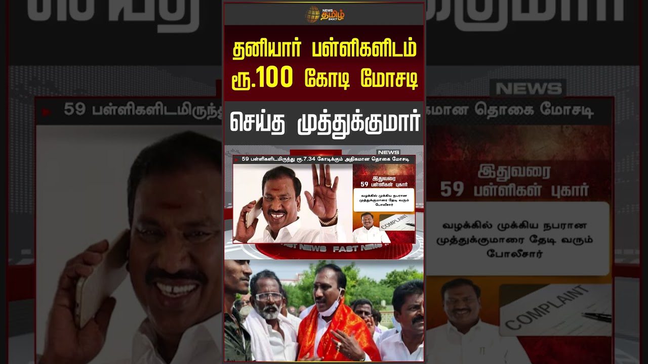 தனியார் பள்ளிகளிடம் ரூ.100 கோடி மோசடி செய்த முத்துக்குமார்.. | Money Scam