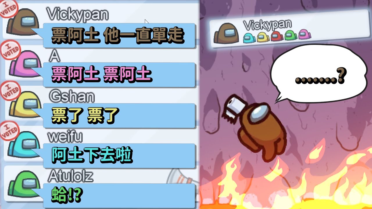 【阿土Atu】你們是不是有另外的小圈圈阿!?｜Among Us｜ft.@LancatOfficial @Uzra730505 @vickypan847 @0956650424WeiFu @Albislol  @gshan77 YO