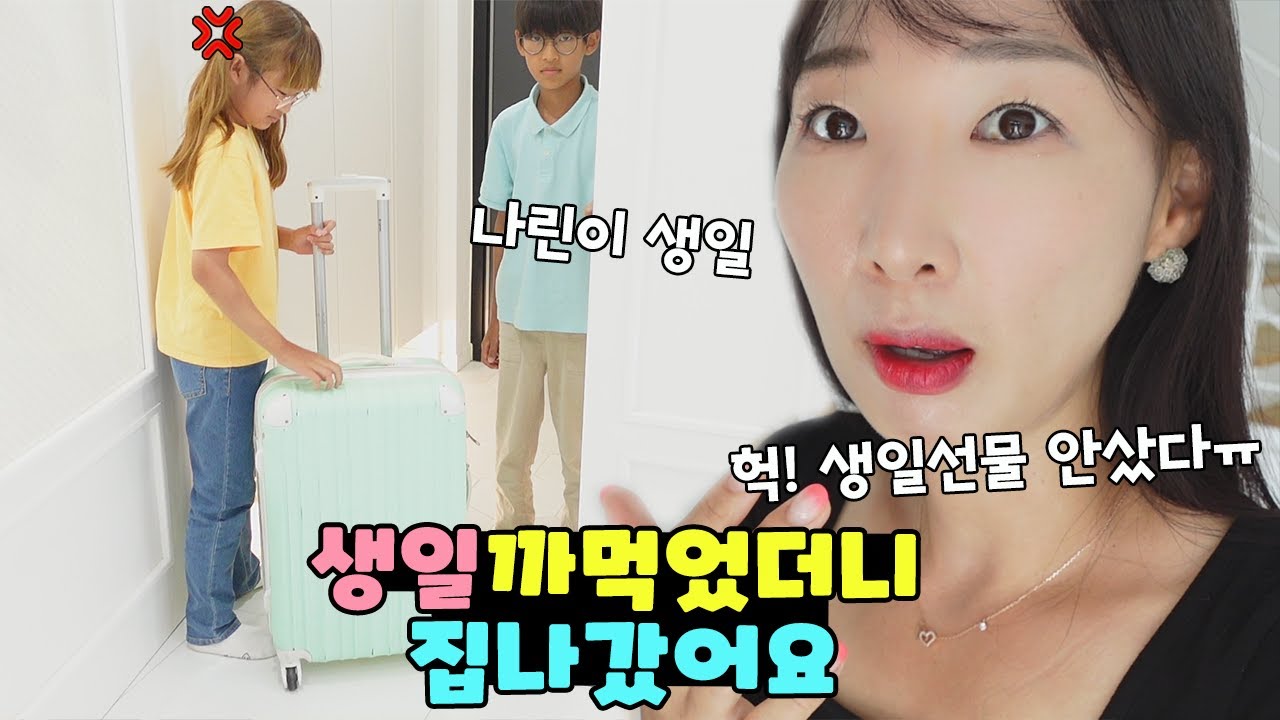 나린이 생일을 깜빡 했는데... 갑자기 집을 나간대요ㅠ 어떡하죠? 가족 일상 브이로그 vlogㅣ토깽이네