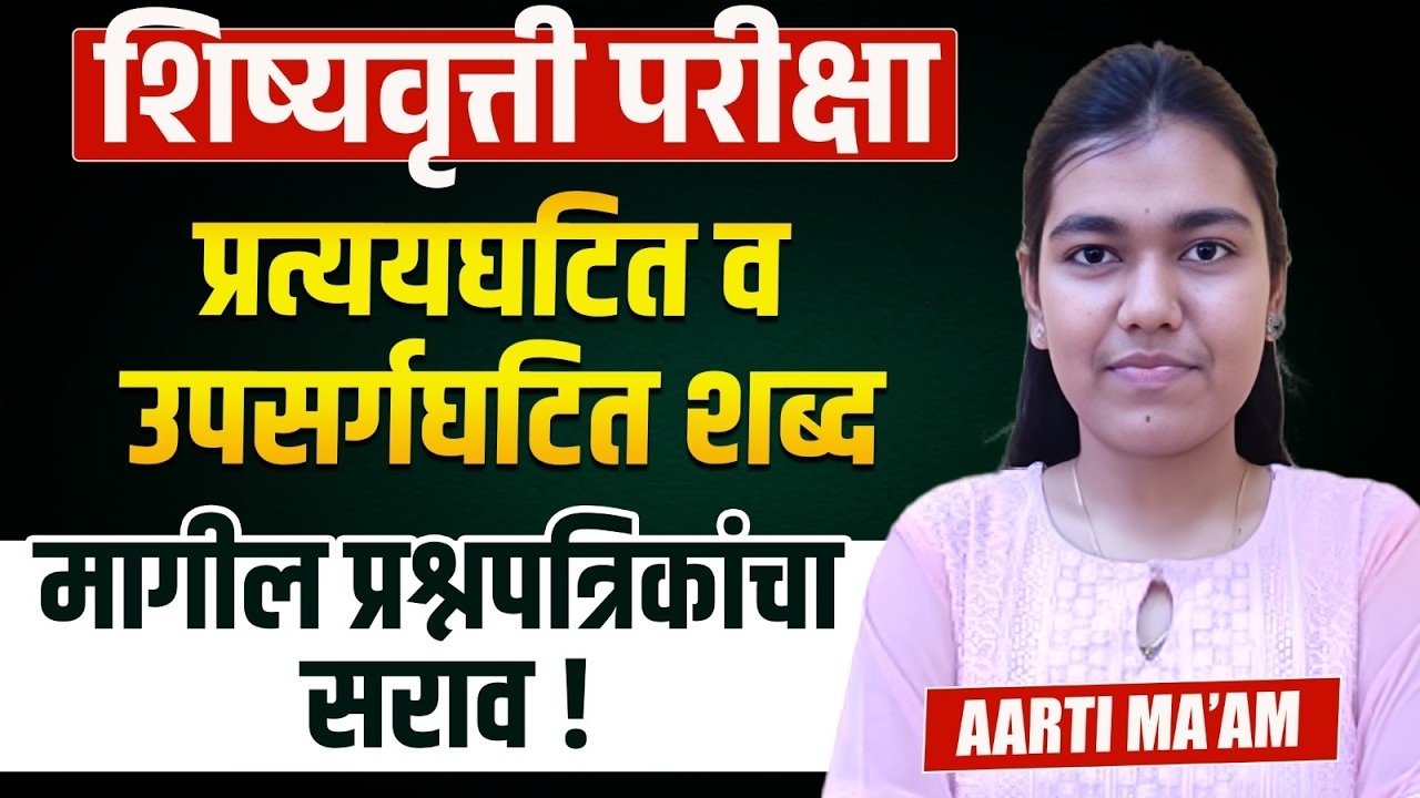 Scholarship Exam | प्रत्ययघटित व उपसर्गघटित शब्द - मागील प्रश्नपत्रिकांचा सराव..Full PYQs Analysis
