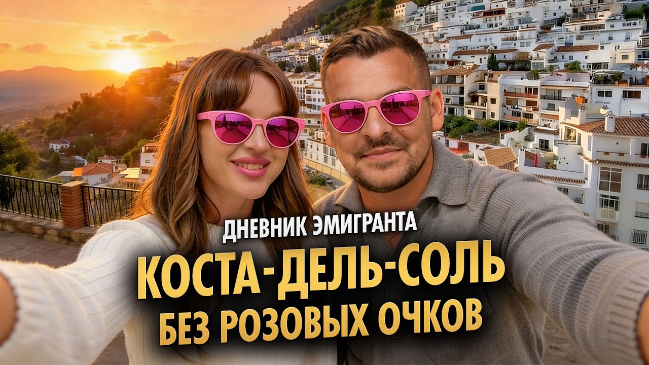 Дневник эмигранта | Настоящая жизнь на Коста-дель-Соль