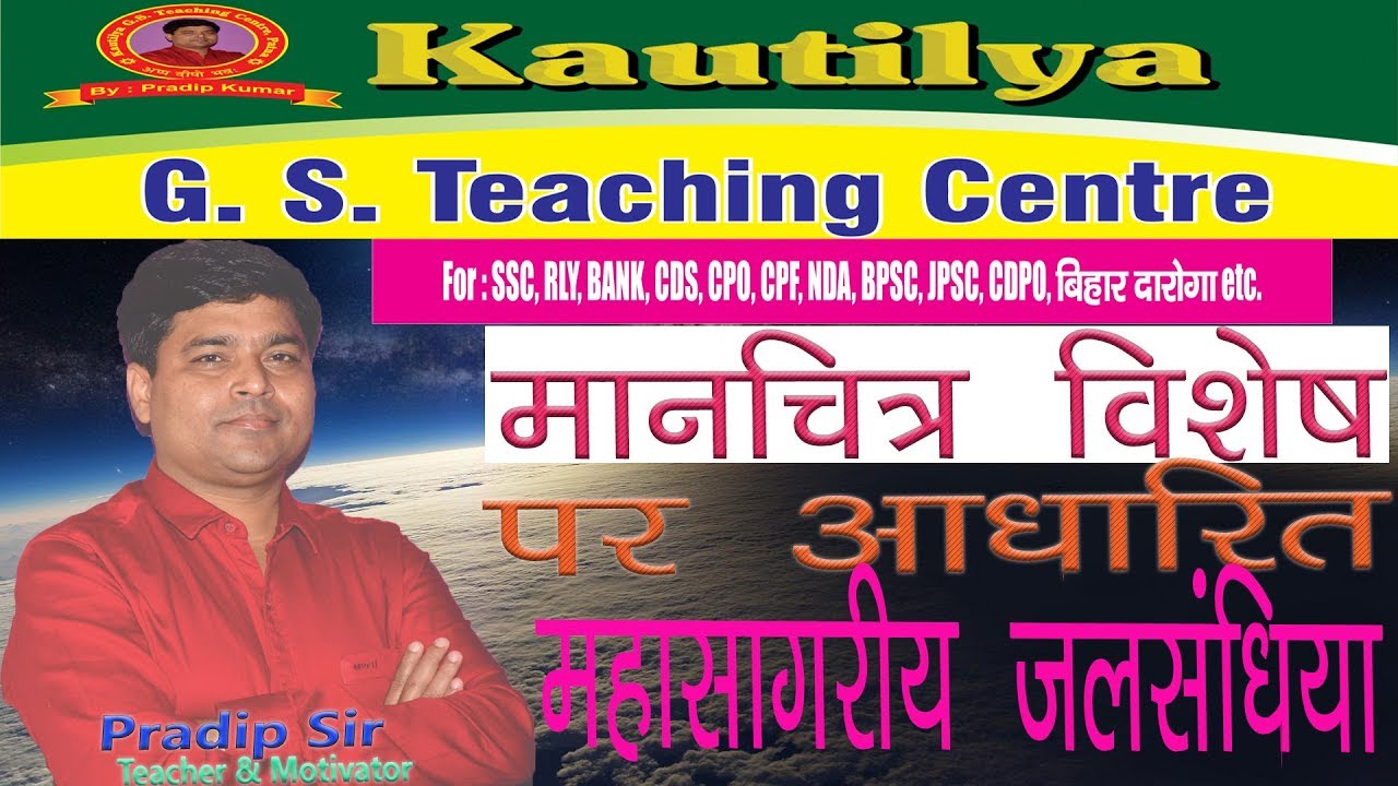 || मानचित्र विशेष पर आधारित महासागरीय जलसंधिया || By - Pradip Kumar || Kautilya GS