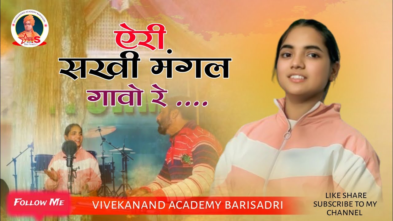 Piya Ghar Aavege | एरी  साखी मंगल गाओ री | Arshin Banu @VIVEKANANDSCHOOL-gu8te