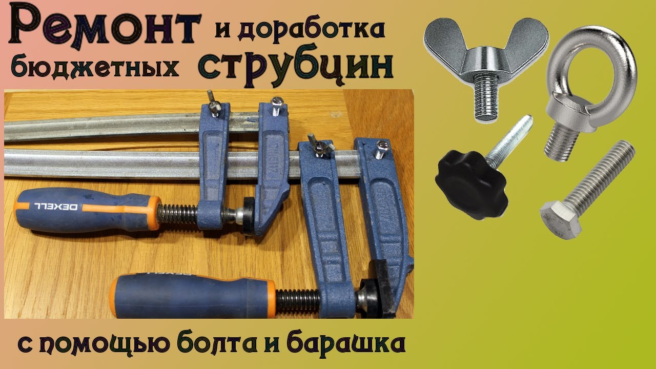 104. Бюджетные столярные струбцины. Ремонт и доработка при помощи болта и барашка.