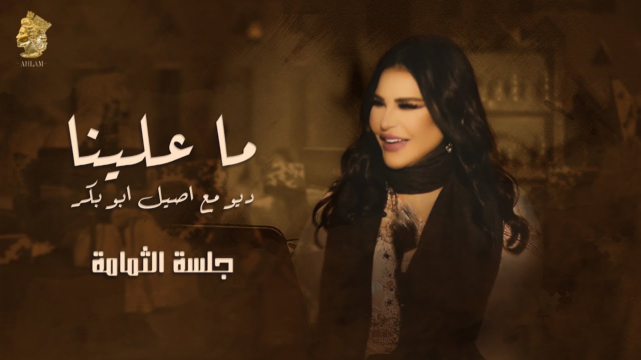 ما علينا يا حبيبي - جلسة الثمامة - ديو احلام و أصيل ابوبكر