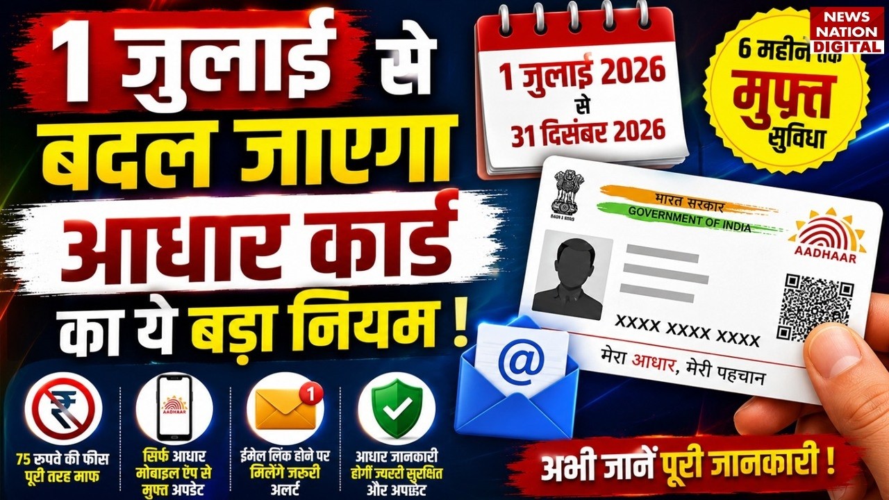 Aadhaar Card Update : 1 July से बदल जाएगा आधार कार्ड का बड़ा नियम ! UIDAI | Free Service | E-mail