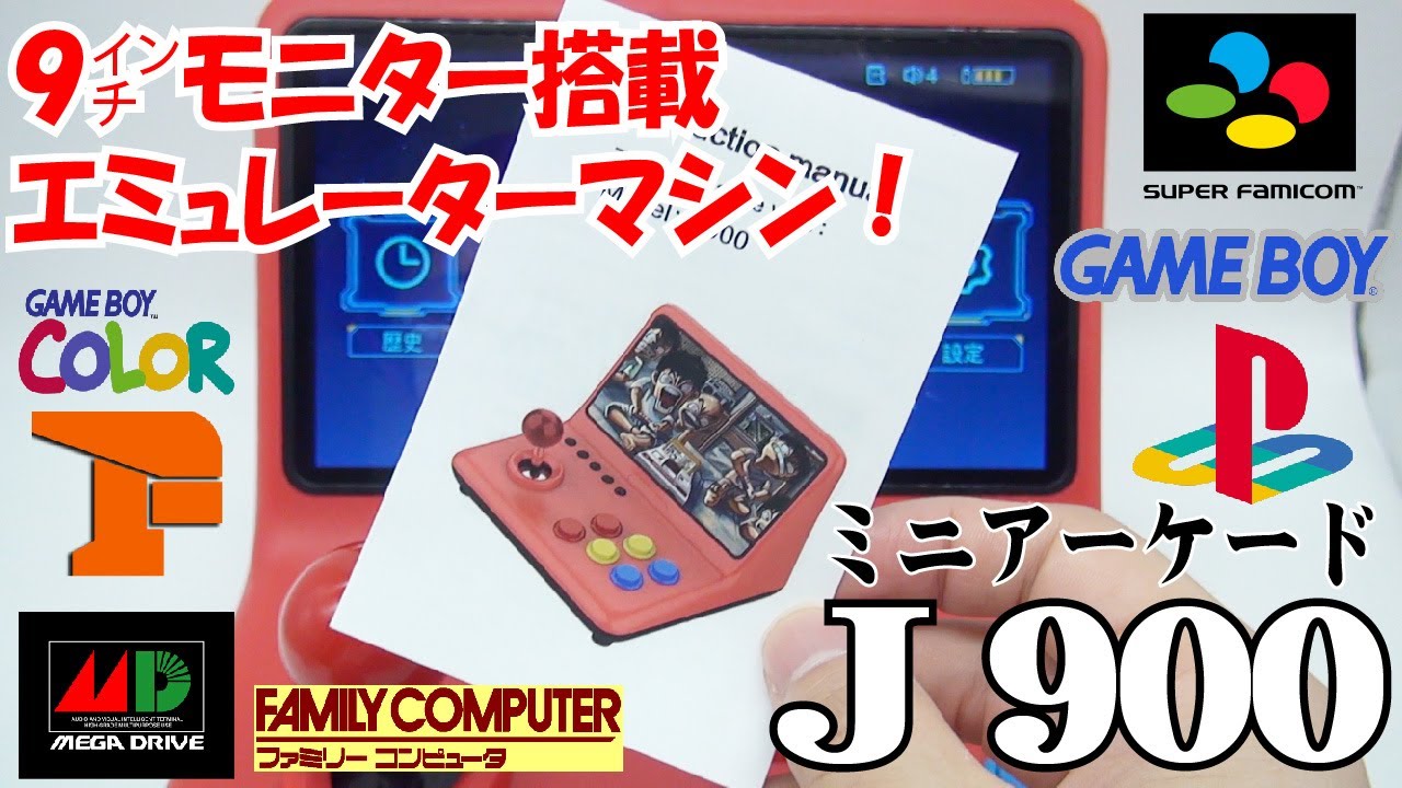 【エミュレーター】これが欲しかった！ミニアーケードJ900がヤバすぎる！最高！プレイ動画あり【Powkiddy A12】