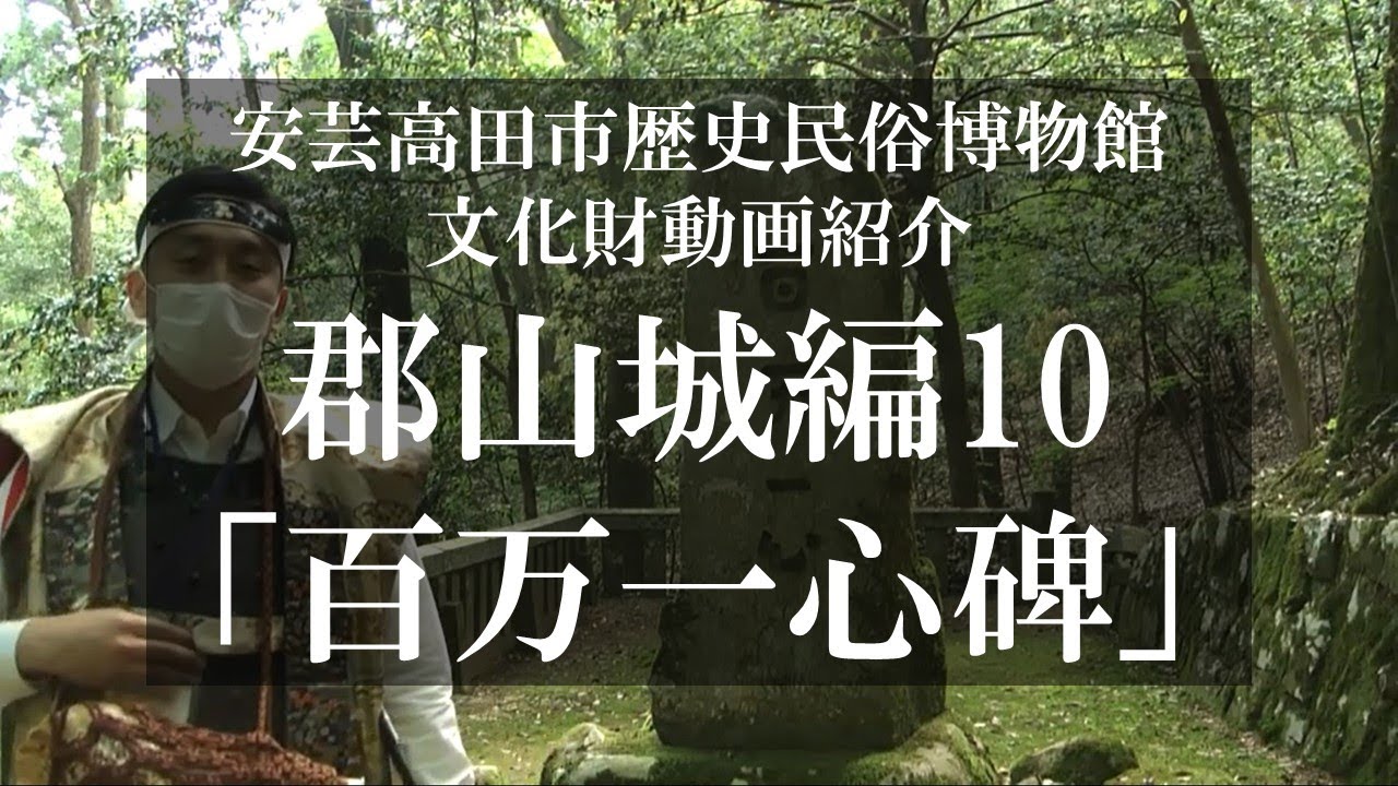 【国史跡・百名城】郡山城紹介10「百万一心碑」【毛利氏城跡】