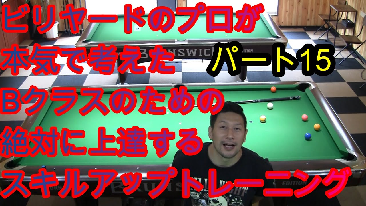 ビリヤードBクラスのためのスキルアップトレーニング　ドリル15　#ビリヤード#billiard#Billiard#