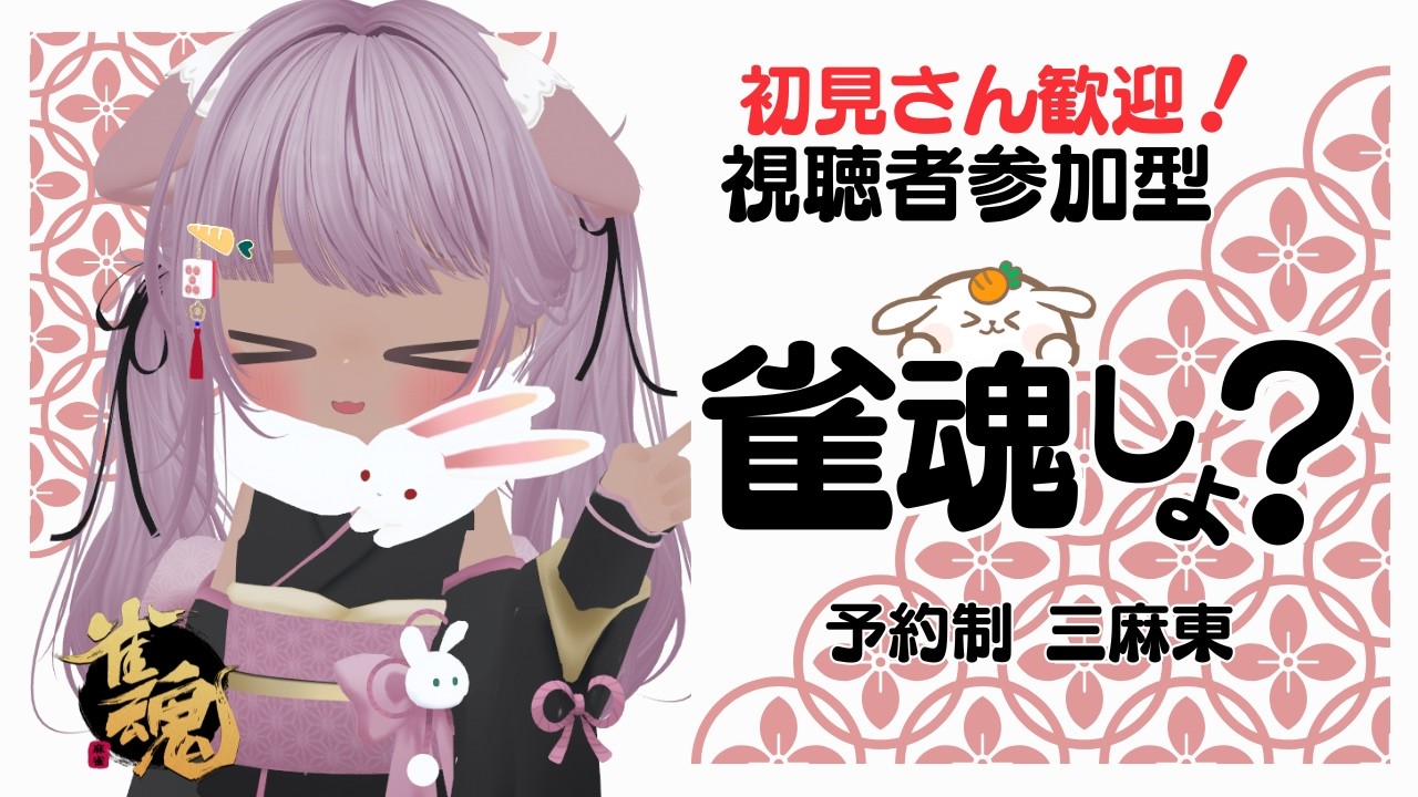 【#雀魂 参加型  予約制 】予約はOP始まって『ぽん♪ちー♪かん♪』が聞こえたら受付開始 ! 今日は三麻東 11:00ころまで  2カ所同時配信ちゅ🍀 【 概要欄は必ず読んでから参加してね🥕】