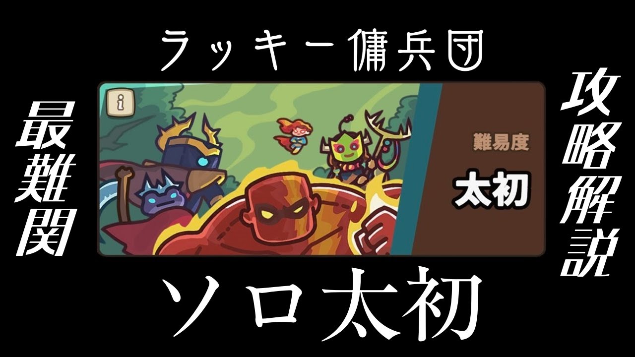 【太初ソロ】最難関太初を火力軸でソロ攻略 (Primeval Solo / 태초 솔로) #ラッキー傭兵団 #운빨존많겜 #luckydefence