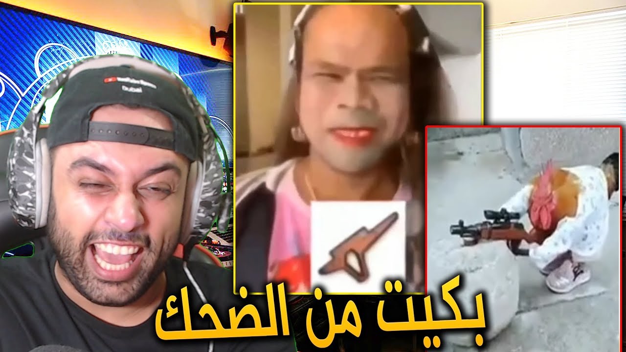 تحشيشيات ببجاوية : والله اختنقت من الضحك !!
