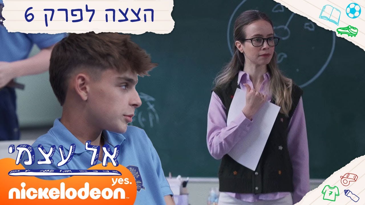 אל עצמי: מבחן במדעים | הצצה לפרק 6 | ניקלודיאון