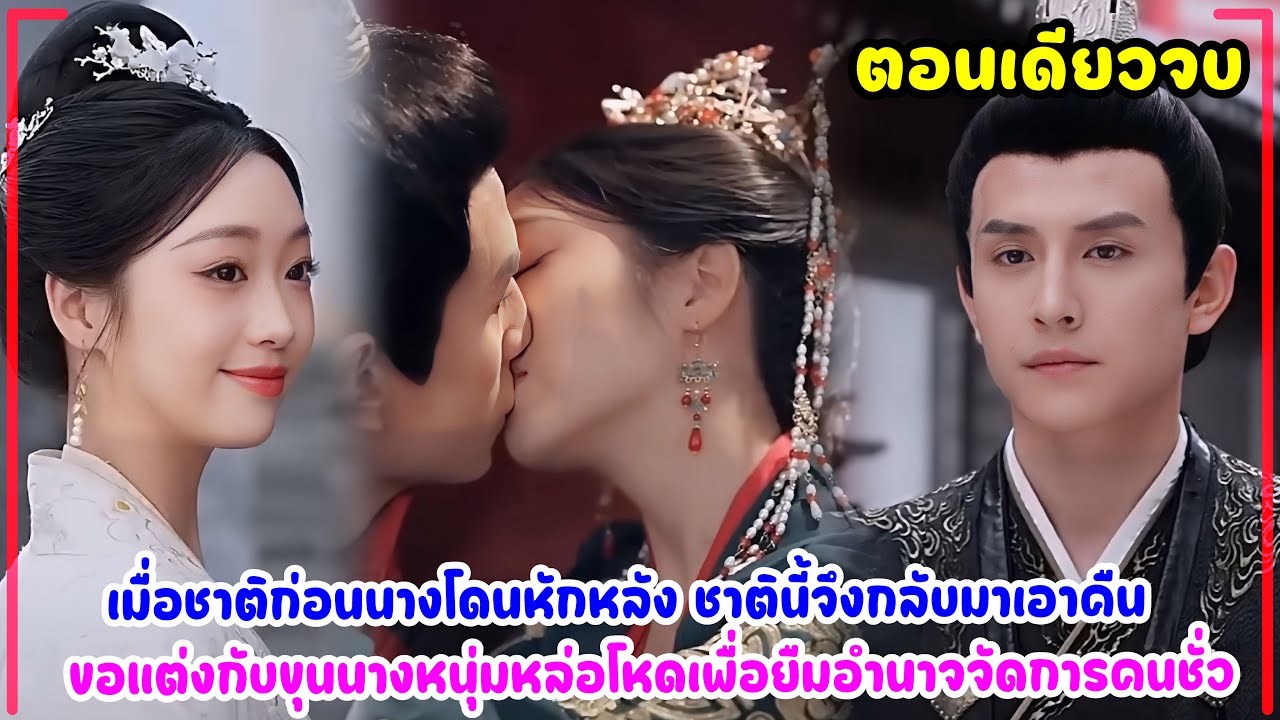 ลูกสะใภ้แสนอาภัพไร้ความสุขได้เกิดใหม่ย้อนเวลาแต่งงานกับแม่ทัพตัวร้ายหล่อโหดพลิกชะตาชีวิตเอาคืนคนชั่ว